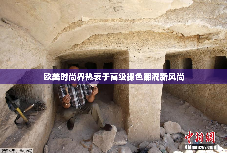 欧美时尚界热衷于高级裸色潮流新风尚