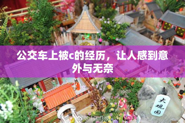 公交车上被c的经历，让人感到意外与无奈