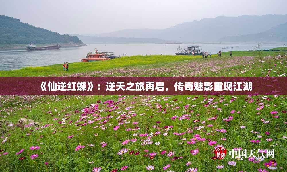 《仙逆红蝶》：逆天之旅再启，传奇魅影重现江湖