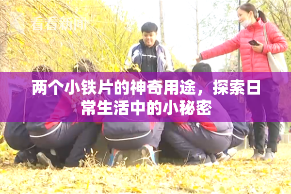 两个小铁片的神奇用途，探索日常生活中的小秘密