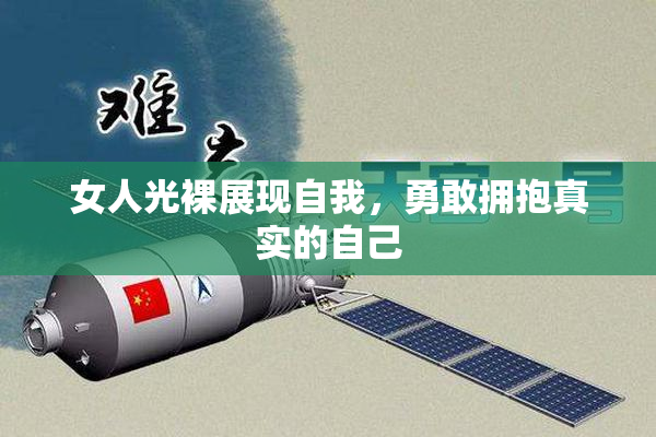 女人光裸展现自我，勇敢拥抱真实的自己