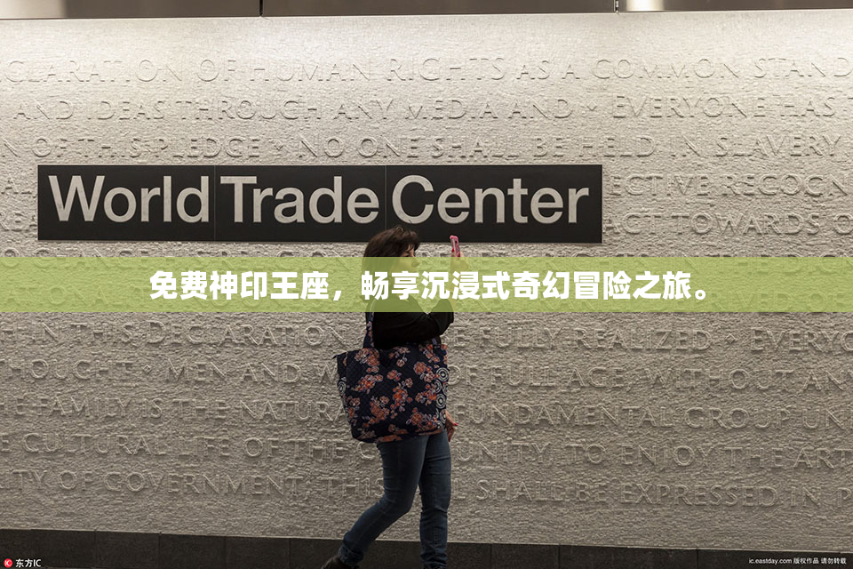 免费神印王座，畅享沉浸式奇幻冒险之旅。
