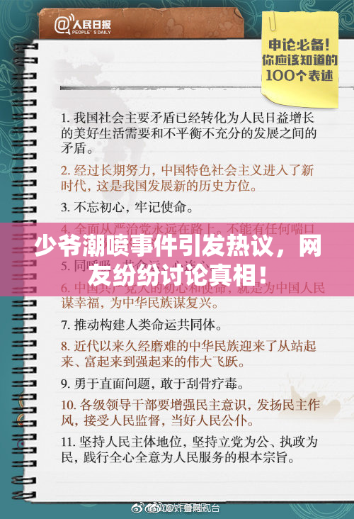 少爷潮喷事件引发热议，网友纷纷讨论真相！