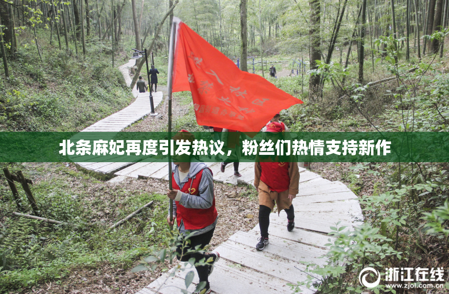 北条麻妃再度引发热议，粉丝们热情支持新作