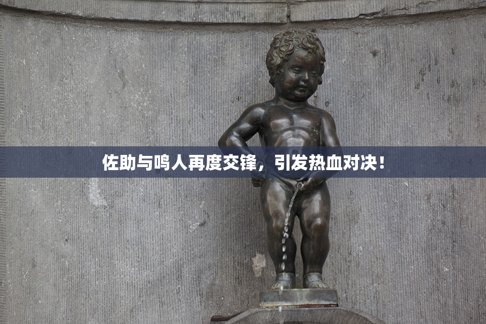 佐助与鸣人再度交锋，引发热血对决！