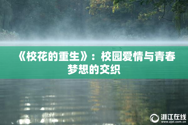 《校花的重生》：校园爱情与青春梦想的交织