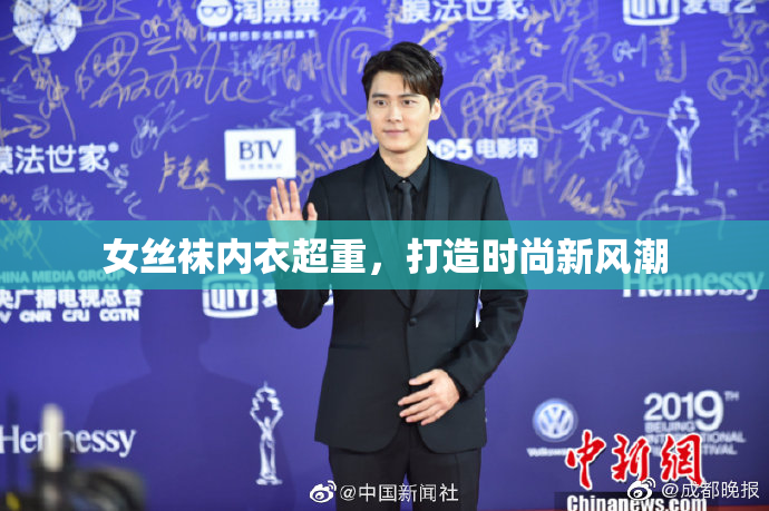 女丝袜内衣超重，打造时尚新风潮
