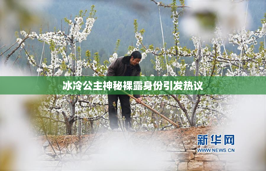 冰冷公主神秘裸露身份引发热议