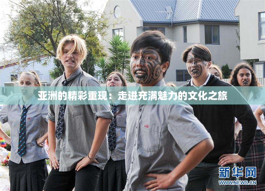 亚洲的精彩重现：走进充满魅力的文化之旅