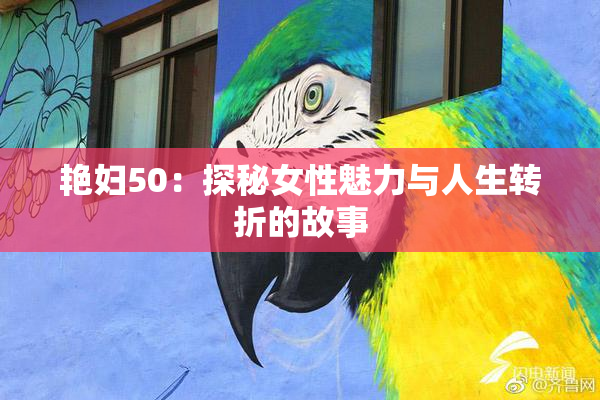 艳妇50：探秘女性魅力与人生转折的故事