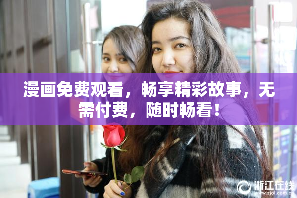 漫画免费观看，畅享精彩故事，无需付费，随时畅看！