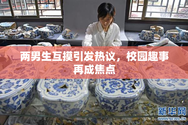 两男生互摸引发热议，校园趣事再成焦点
