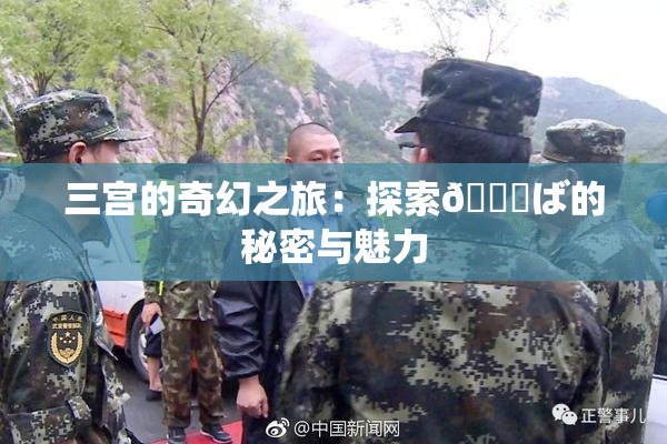 三宫的奇幻之旅：探索😚ば的秘密与魅力