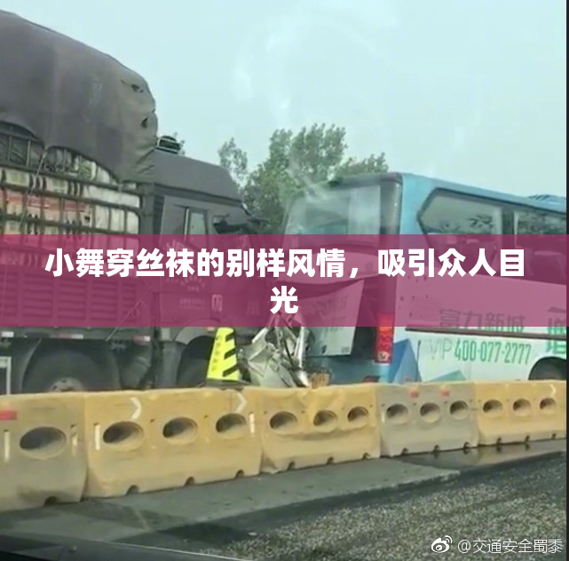 小舞穿丝袜的别样风情，吸引众人目光