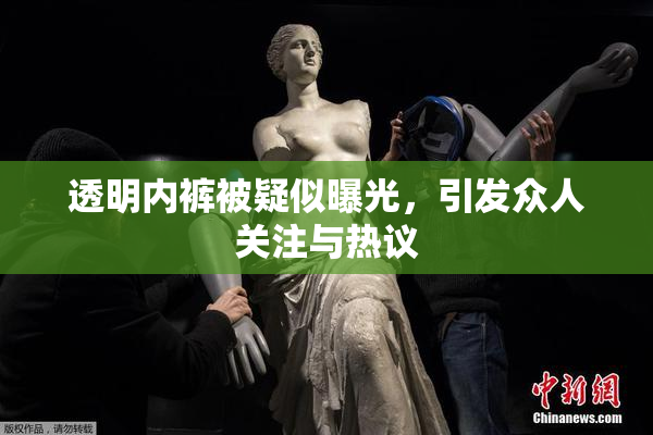 透明内裤被疑似曝光，引发众人关注与热议