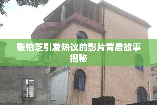 张柏芝引发热议的影片背后故事揭秘