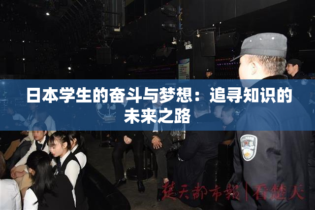 日本学生的奋斗与梦想：追寻知识的未来之路