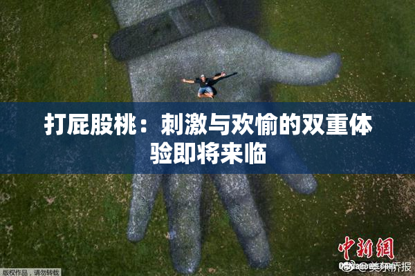 打屁股桃：刺激与欢愉的双重体验即将来临