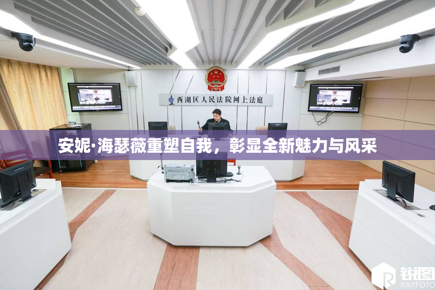 安妮·海瑟薇重塑自我，彰显全新魅力与风采