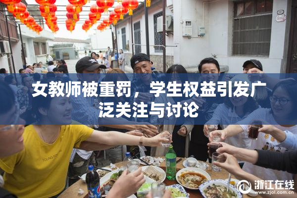 女教师被重罚，学生权益引发广泛关注与讨论