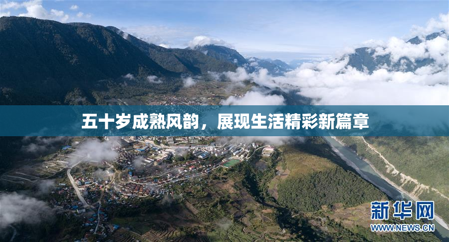 五十岁成熟风韵，展现生活精彩新篇章