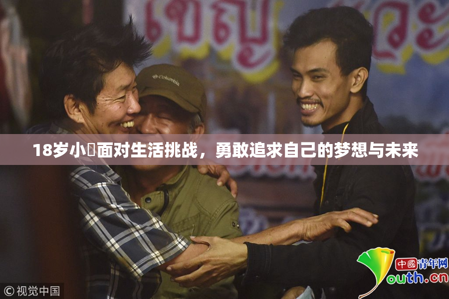 18岁小泬面对生活挑战，勇敢追求自己的梦想与未来