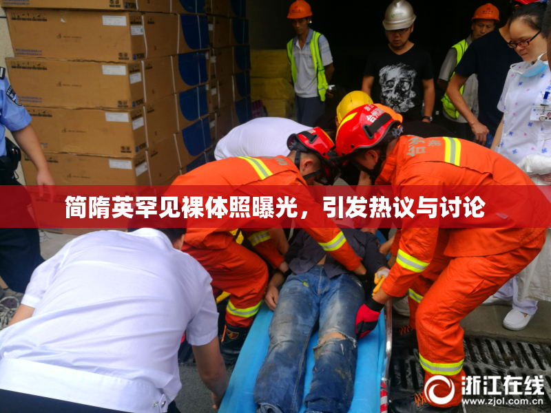 简隋英罕见裸体照曝光，引发热议与讨论