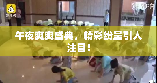 午夜爽爽盛典，精彩纷呈引人注目！