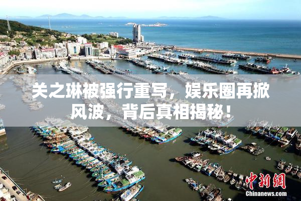 关之琳被强行重写，娱乐圈再掀风波，背后真相揭秘！