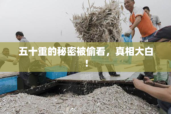 五十重的秘密被偷看，真相大白！