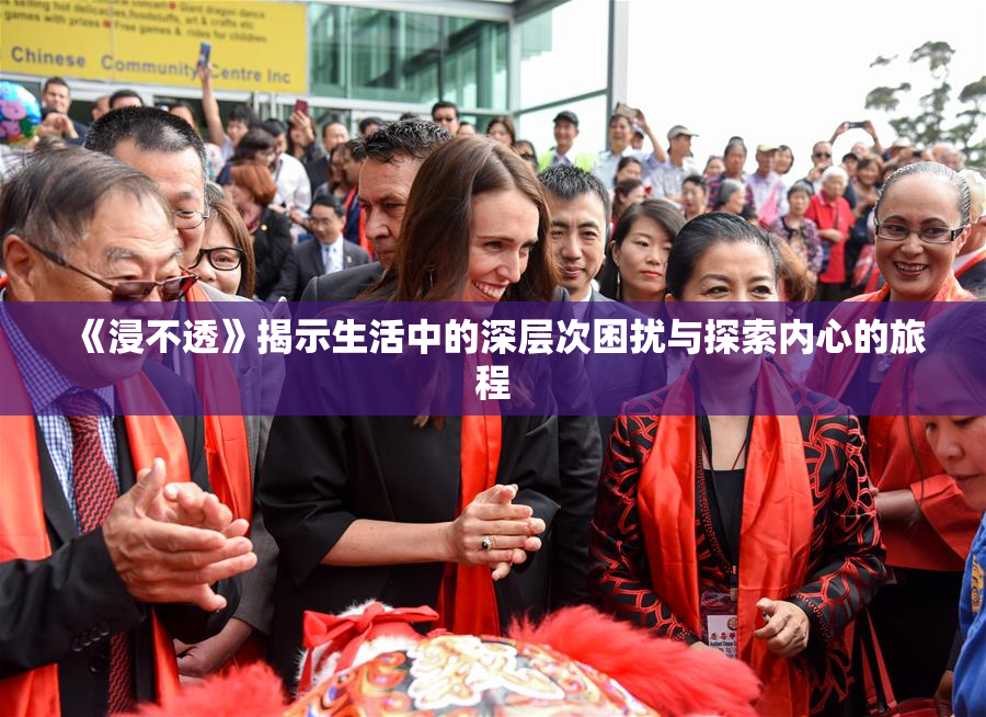 《浸不透》揭示生活中的深层次困扰与探索内心的旅程