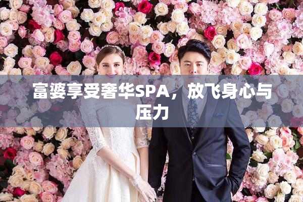 富婆享受奢华SPA，放飞身心与压力
