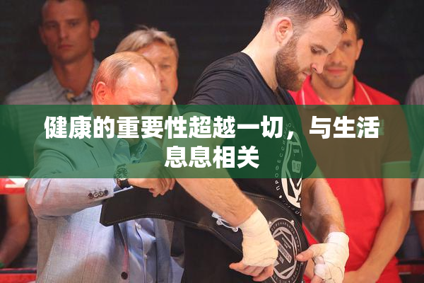健康的重要性超越一切，与生活息息相关