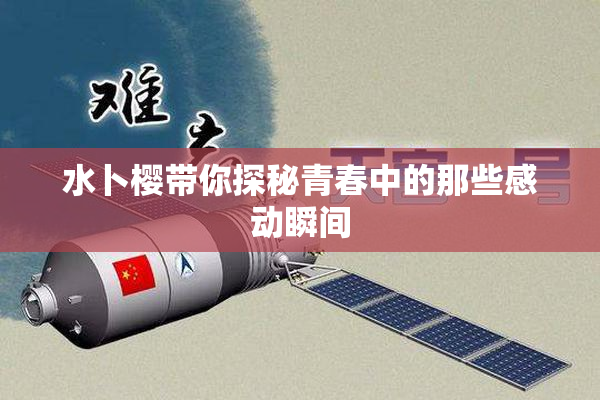 水卜樱带你探秘青春中的那些感动瞬间