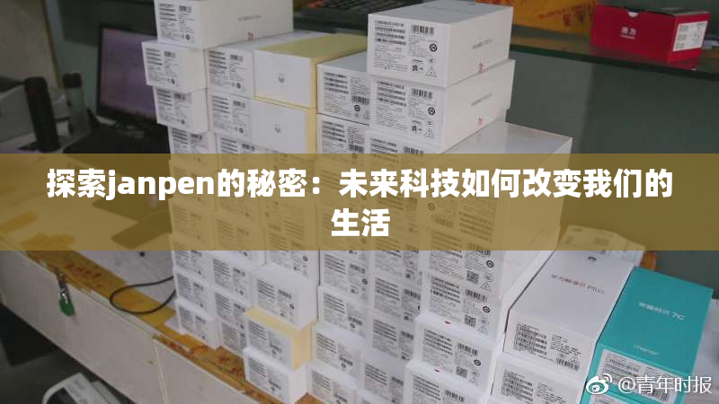 探索janpen的秘密：未来科技如何改变我们的生活