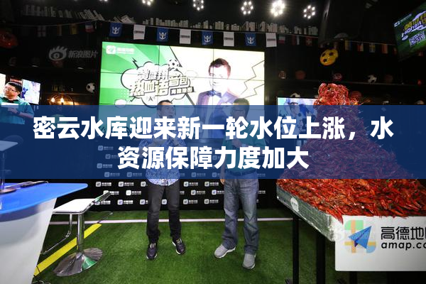 密云水库迎来新一轮水位上涨，水资源保障力度加大