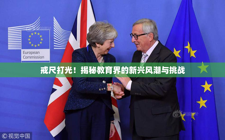 戒尺打光！揭秘教育界的新兴风潮与挑战