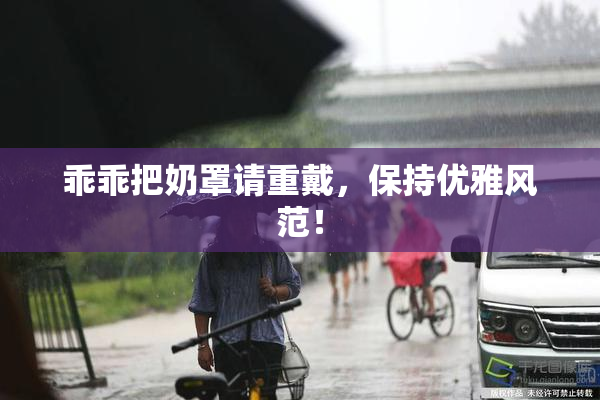 乖乖把奶罩请重戴，保持优雅风范！