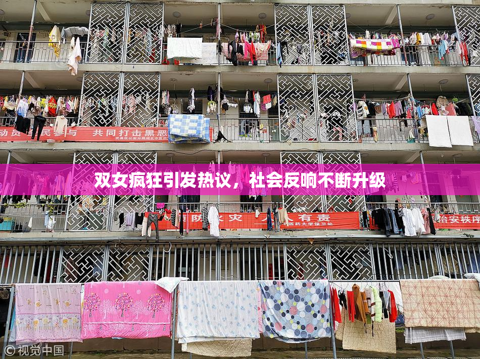 双女疯狂引发热议，社会反响不断升级