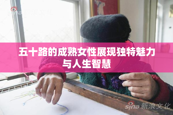 五十路的成熟女性展现独特魅力与人生智慧