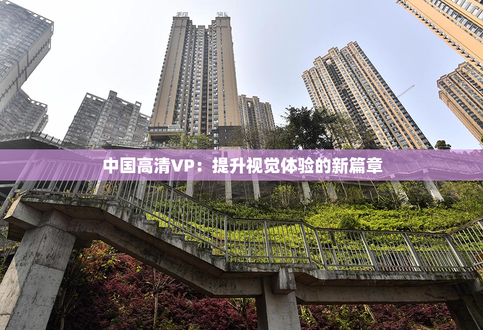中国高清VP：提升视觉体验的新篇章