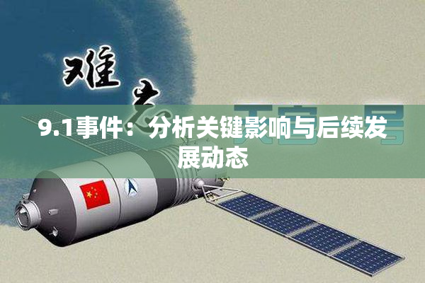 9.1事件：分析关键影响与后续发展动态