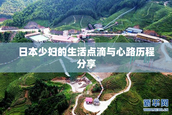 日本少妇的生活点滴与心路历程分享