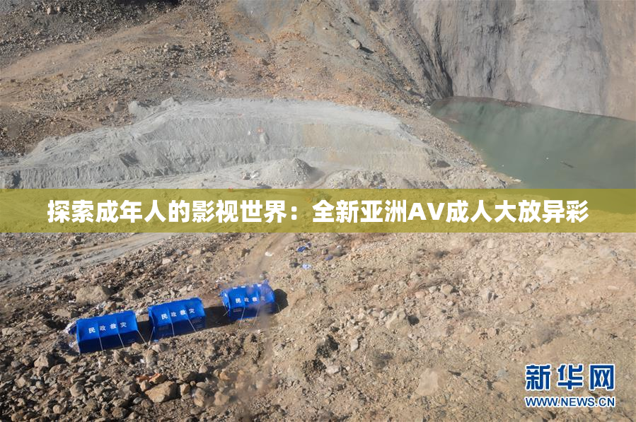 探索成年人的影视世界：全新亚洲AV成人大放异彩
