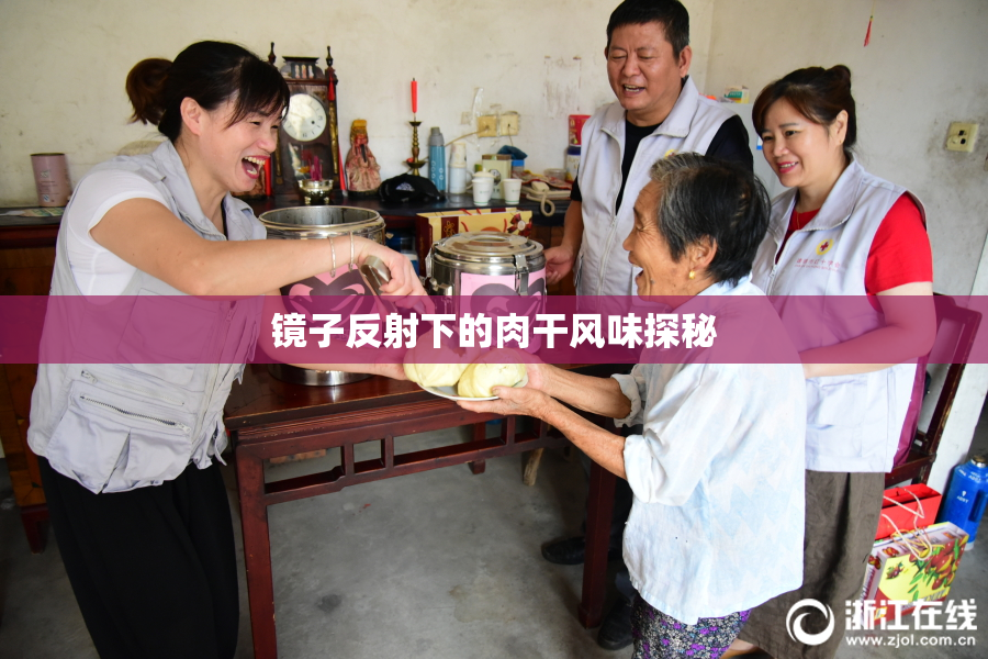 镜子反射下的肉干风味探秘