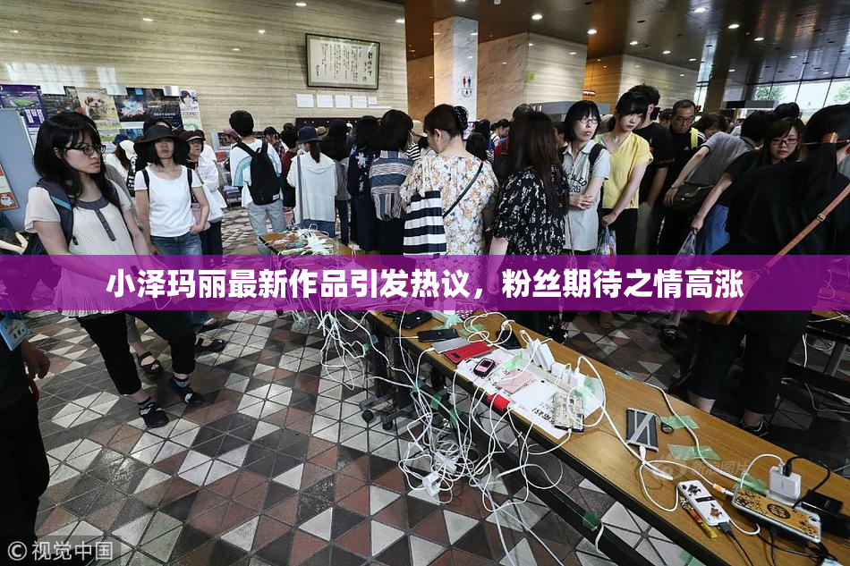 小泽玛丽最新作品引发热议，粉丝期待之情高涨