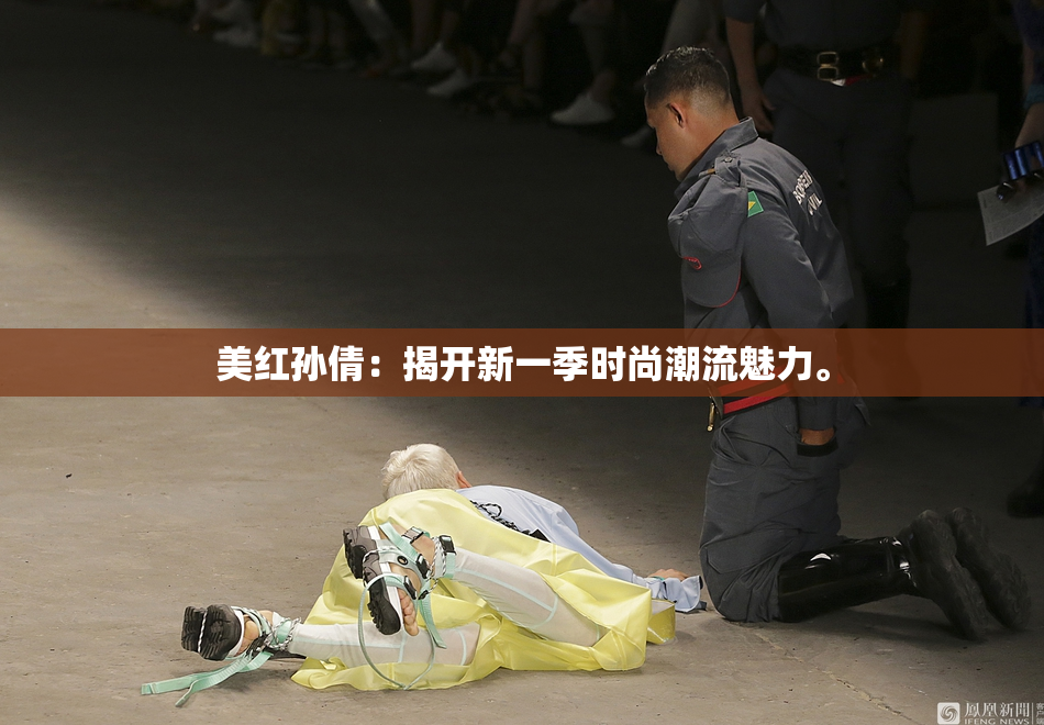 美红孙倩：揭开新一季时尚潮流魅力。