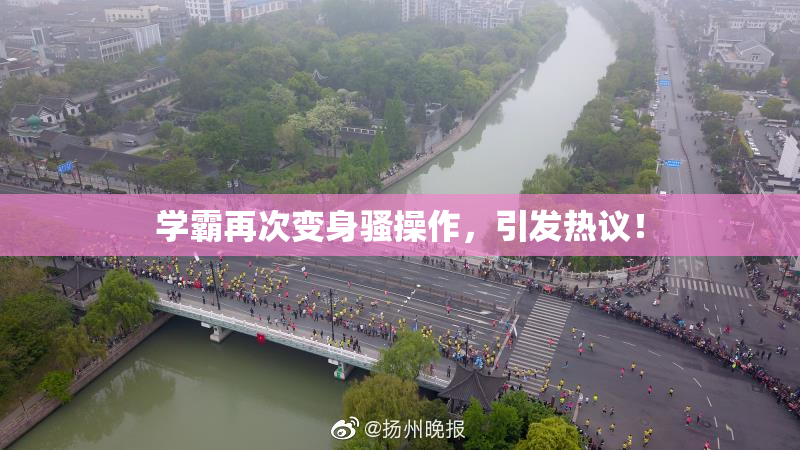 学霸再次变身骚操作，引发热议！