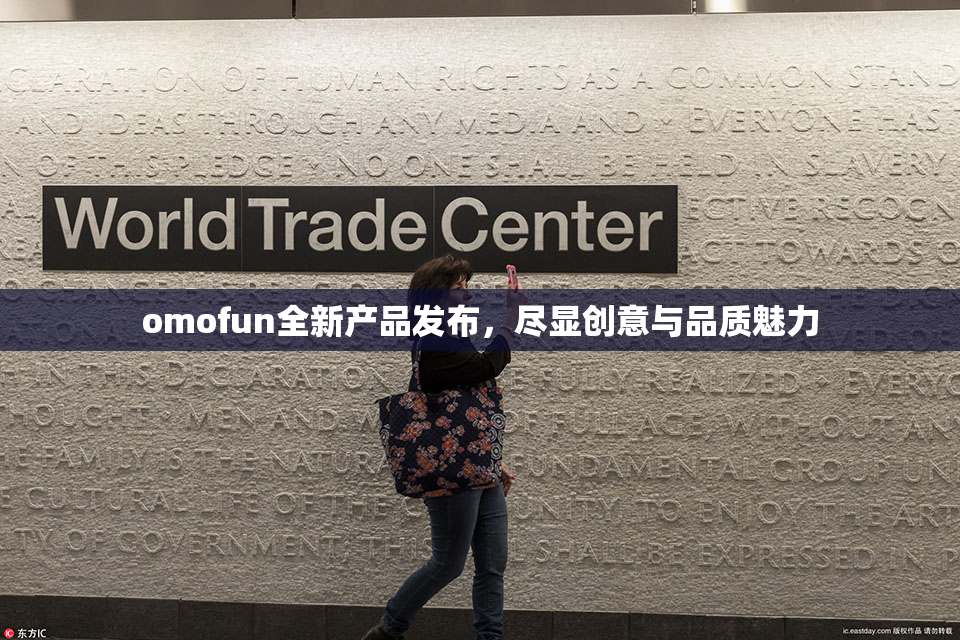 omofun全新产品发布，尽显创意与品质魅力