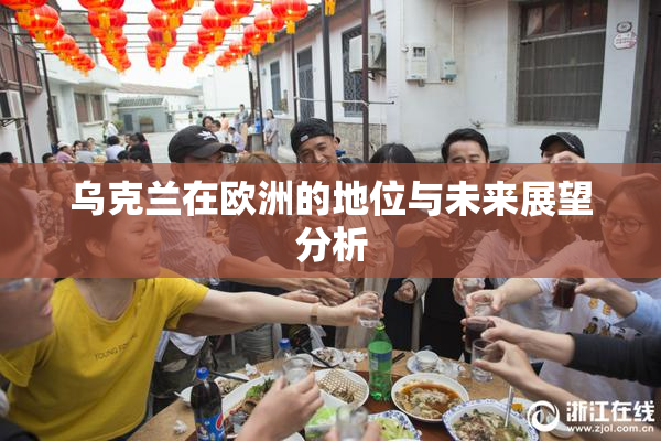 乌克兰在欧洲的地位与未来展望分析